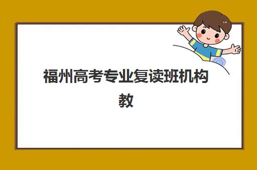 福州高考专业复读班机构教研能力TOP5如何评估？2025年最新教研团队、课程体系与教学成果深度解析