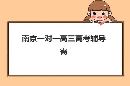南京一对一高三高考辅导需要承诺书吗？2025年最新政策解读、承诺书审查要点与家长权益保障全指南