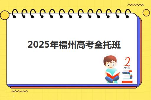2025年福州高考全托班如何选择？十大顶尖机构综合排名、费用对比与择校全攻略