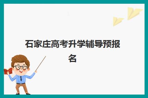 石家庄高考升学辅导预报名如何选专业？医学类、工科类热门专业全解析