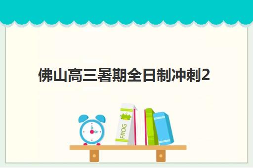 佛山高三暑期全日制冲刺2025年考点有哪些?最新权威考点解析与高效备考全指南 佛山高三暑期全日制冲刺2025年考点有哪些?最新权威考点解析与高效备考全指南