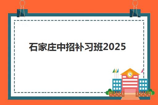 石家庄中招补习班2025报名时间表如何查询？最新时间节点与报名流程全解析