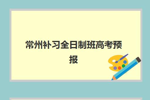 常州补习全日制班高考预报名往届生能报吗？2025年往届生预报名资格条件、操作流程与实战指南