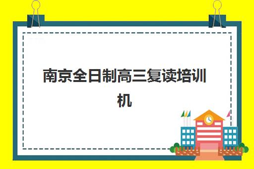 南京全日制高三复读培训机构报名时间2025年如何安排？最新招生时间表与择校全攻略