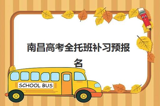 南昌高考全托班补习预报名考点有哪些地方?2025年最新考点分布与择校指南 南昌高考全托班补习预报名考点有哪些地方?2025年最新考点分布与择校指南