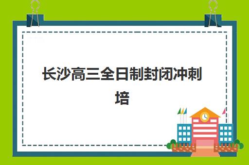 长沙高三全日制封闭冲刺培训机构寄宿基地电话如何快速获取？2025年最新联系方式、沟通技巧与防骗指南全解析