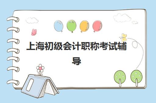 上海初级会计职称考试辅导课程报名费多少钱2025？最新费用明细、机构对比与省钱攻略全解析