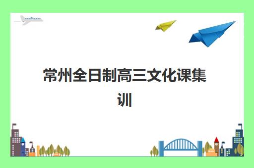 常州全日制高三文化课集训2025年报名人数多少？最新权威数据、趋势解读与择校策略全指南