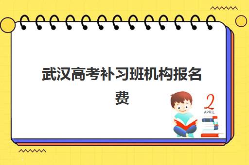武汉高考补习班机构报名费什么时候退回？2025年退费政策、流程详解与到账时间全指南