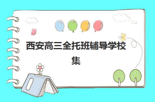 西安高三全托班辅导学校集中训练营在哪个学校？2025年Top5机构实力对比、择校指南与报班全攻略