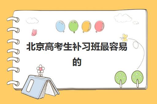 北京高考生补习班最容易的大学有哪些？2025年升学数据与目标院校选择指南