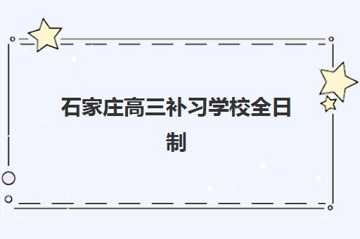 石家庄高三补习学校全日制报名时间及流程安排，如何高效完成报名避免错过机会？