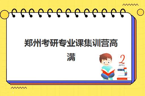 郑州考研专业课集训营高满意度机构TOP5如何选择？2025年最新权威测评与择校全攻略