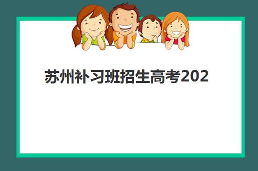 苏州补习班招生高考2025年考点在哪？最新考点分布预测、权威查询方法与备考指南全解析