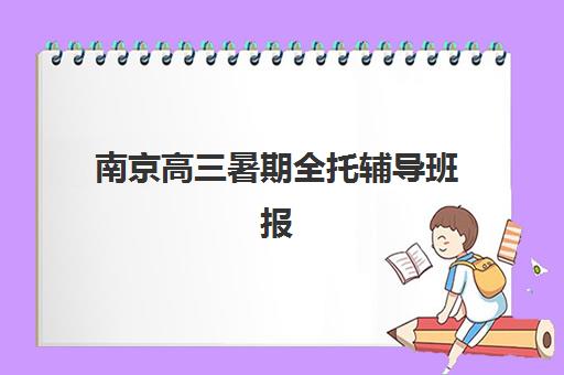 南京高三暑期全托辅导班报考点满了还能改吗？2025年最新应对策略、修改流程与备选方案全解析