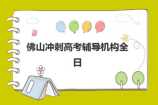 佛山冲刺高考辅导机构全日制2025年成绩查询时间如何安排?最新查分渠道、关键节点与后续流程全指南 佛山冲刺高考辅导机构全日制2025年成绩查询时间如何安排?最新查分渠道、关键节点与后续流程全指南