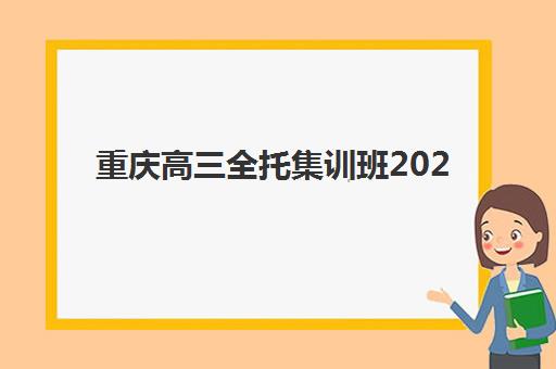重庆高三全托集训班2025年报名情况如何查询？最新时间安排、机构对比与择校全指南