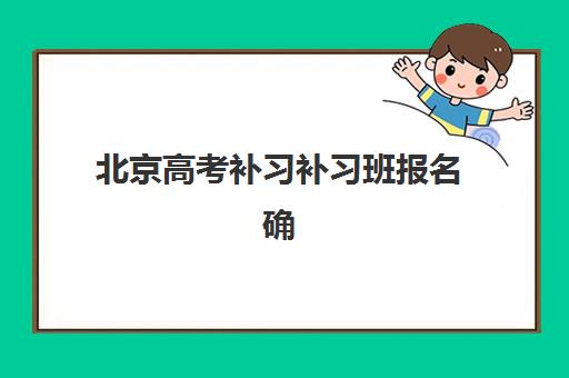 北京高考补习补习班报名确认时间表格如何查询？2025年各机构报名时间节点、流程详解与择班指南