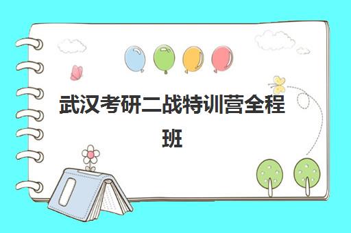 武汉考研二战特训营全程班辅导班有哪些学校可选？2025年最新TOP5排名、课程对比与成功案例深度解析