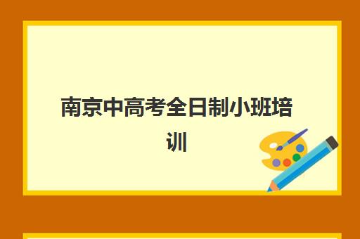 南京中高考全日制小班培训机构哪家好？2025年最新十大排名与科学择校全攻略