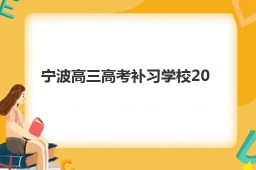 宁波高三高考补习学校2025年考点有哪些？最新教学点分布详情、择校标准与备考全指南