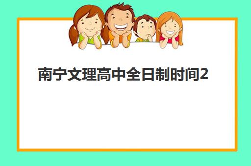 南宁文理高中全日制时间2025考试时间如何规划？最新校历与备考全攻略