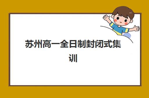 苏州高一全日制封闭式集训2025年分数线是多少如何查询？最新分数线、择校指南与备考策略全解析