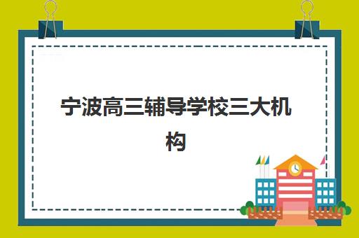 宁波高三辅导学校三大机构服务成本公示如何查询？2025年最新权威收费标准、性价比对比与避坑全指南