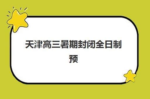 天津高三暑期封闭全日制预报名考点有哪些学校？2025年最新名单、报名流程与择校指南全解析
