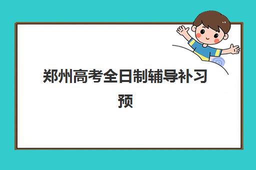 郑州高考全日制辅导补习预报名考点有哪些地方？2025年最新考点分布、机构特色与择校全攻略