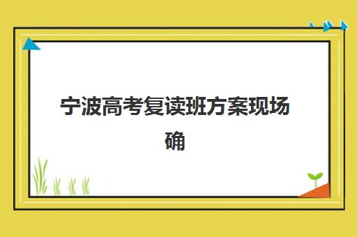 宁波高考复读班方案现场确认需要什么材料？2025年最新权威材料清单与科学准备全攻略指南
