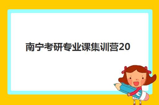 南宁考研专业课集训营2025年报名人数统计如何获取？最新数据解读、趋势分析与择校应用指南