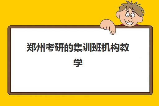 郑州考研的集训班机构教学创新力三强有哪些？2025年最新创新教学模式与顶级机构深度解析