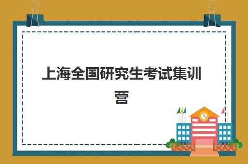 上海全国研究生考试集训营培训学校辅导机构排名榜最新发布？2025年十大权威机构深度评测与科学择校全指南