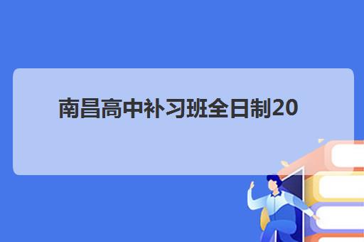 南昌高中补习班全日制2025成绩出分时间如何查询？最新官方时间表、多渠道查询步骤与备考全攻略