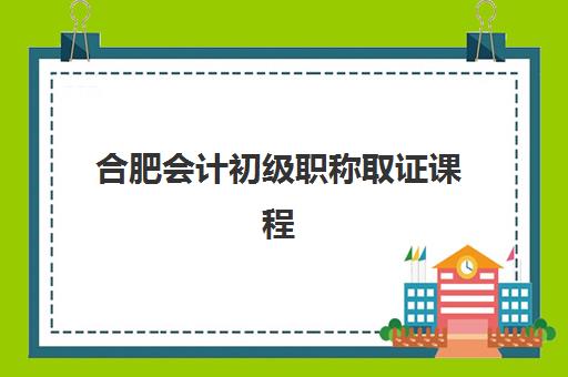 合肥会计初级职称取证课程培训机构哪家口碑比较好？2025年权威TOP10榜单、科学择校攻略与成功案例深度解析