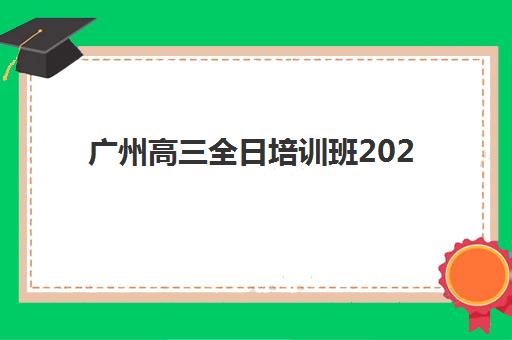 广州高三全日培训班2025成绩出分时间如何安排？最新查分渠道与考后全攻略
