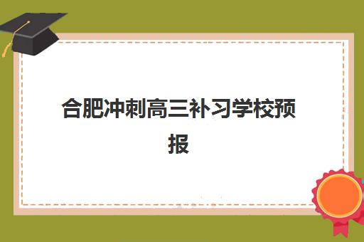 合肥冲刺高三补习学校预报名往届生能报吗？2025年最新报名资格解析、全流程详解与各校政策对比全攻略指南