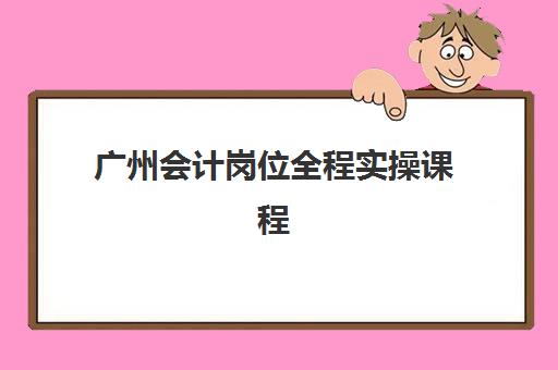 广州会计岗位全程实操课程需要现场确认吗？2025年线上报名流程与机构审核方式详解