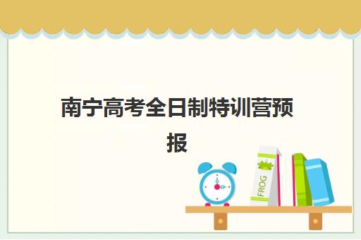 南宁高考全日制特训营预报名费用多少钱？2025年收费标准与择校指南