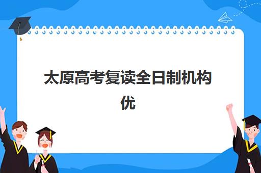太原高考复读全日制机构优质服务案例集如何获取?2025年权威案例解析、各校特色对比与科学择校全指南 太原高考复读全日制机构优质服务案例集如何获取?2025年权威案例解析、各校特色对比与科学择校全指南