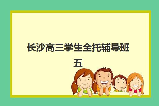 长沙高三学生全托辅导班五大机构技术白皮书如何获取？2025年最新白皮书解读、机构对比与科学择校全指南