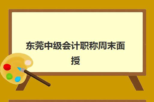 东莞中级会计职称周末面授课程培训班哪家好多少钱?2025年最新权威机构排名、费用全解析与科学择校指南 东莞中级会计职称周末面授课程培训班哪家好多少钱?2025年最新权威机构排名、费用全解析与科学择校指南