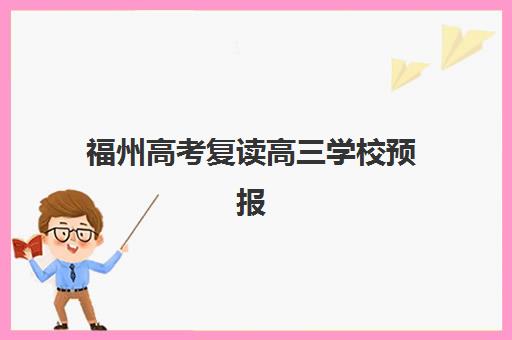 福州高考复读高三学校预报名考点查询官网如何操作？2025年报名流程、官网指南与常见问题全解析