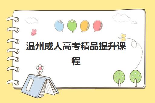 温州成人高考精品*升课程培训排名第一的学校如何选择?2023年权威榜单解读与择校指南全解析 温州成人高考精品*升课程培训排名第一的学校如何选择?2023年权威榜单解读与择校指南全解析
