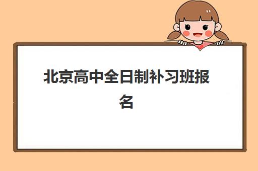 北京高中全日制补习班报名时间2025年详解：高三家长如何抓住秋季黄金报名期与择校攻略