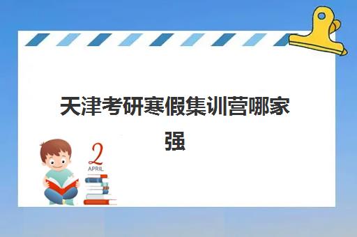 天津考研寒假集训营哪家强？2025年五大机构特色解析与避坑指南