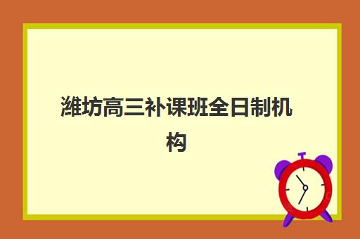 潍坊高三补课班全日制机构成功率最高的是哪个？2025年最新数据揭秘与科学择校全攻略