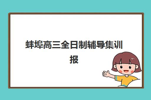 蚌埠高三全日制辅导集训报名费什么时候退回？2025年最新退款时间规定、流程详解与维权全攻略指南