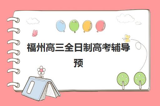 福州高三全日制高考辅导预报名需要抢考点吗？2025年最新考点分配机制、抢报时间节点与科学规划全解析
